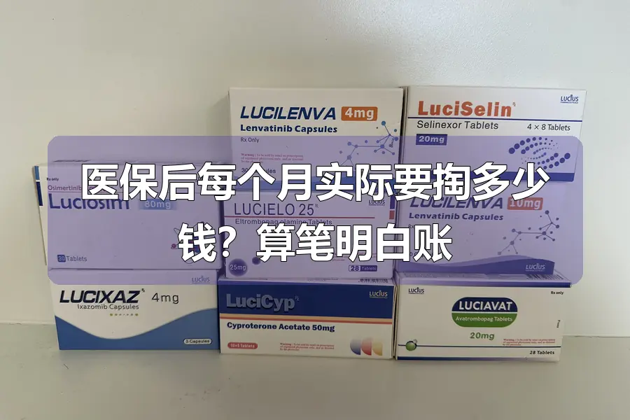 医保后每个月实际要掏多少钱？算笔明白账