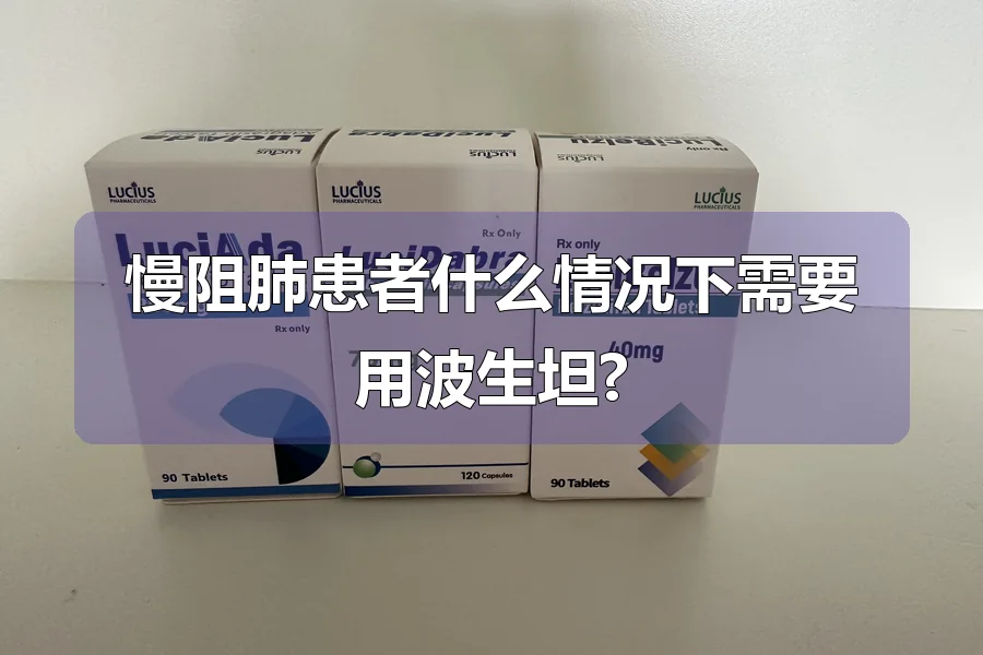 慢阻肺患者什么情况下需要用波生坦?