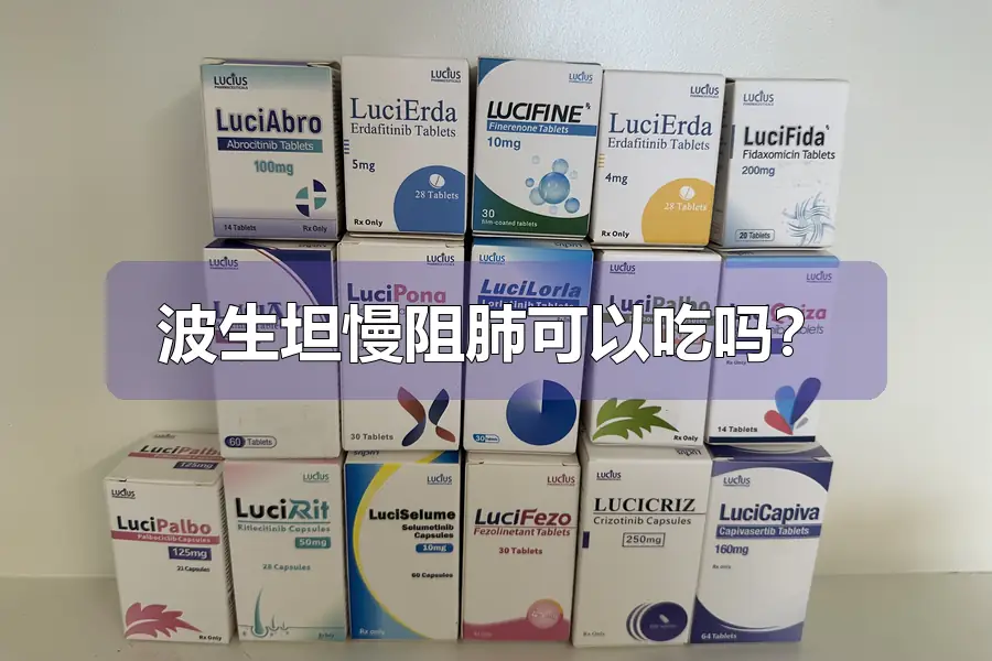 波生坦慢阻肺可以吃吗？